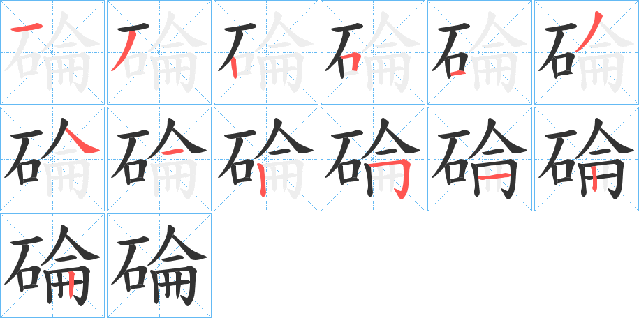 碖字笔顺写法