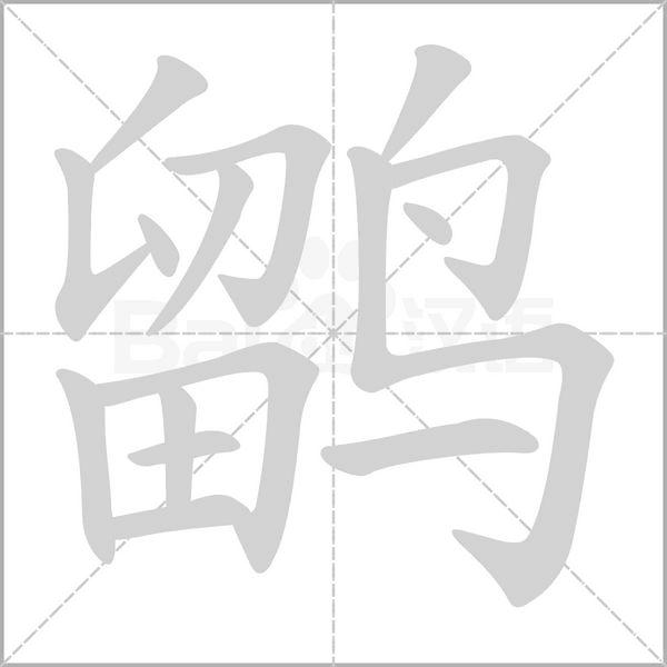 鹠字笔顺动画