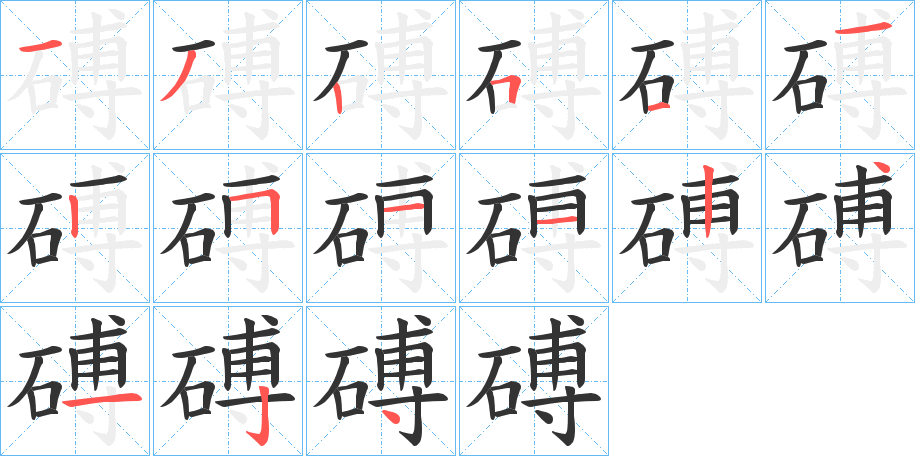 磗字笔顺写法
