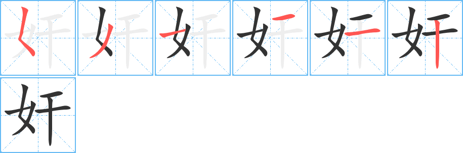 奸字笔顺写法