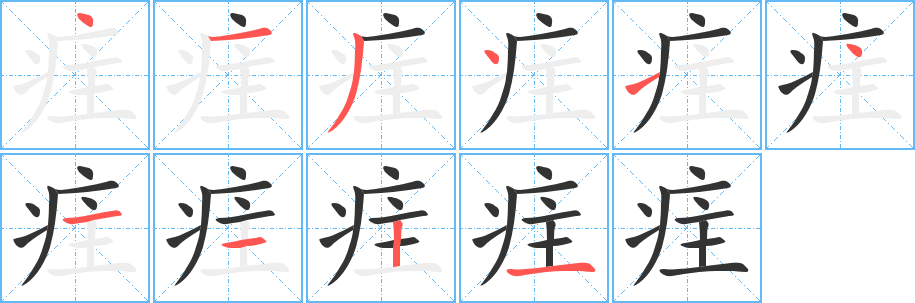 疰字笔顺写法