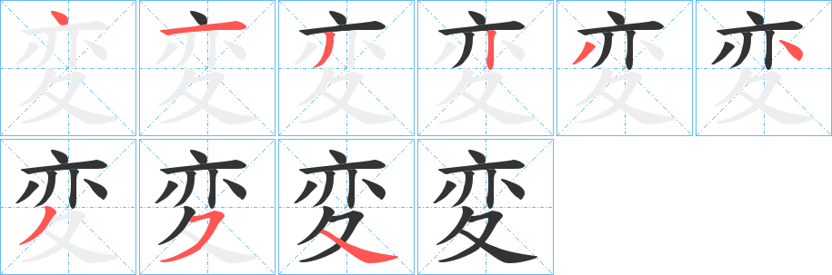 変字笔顺写法