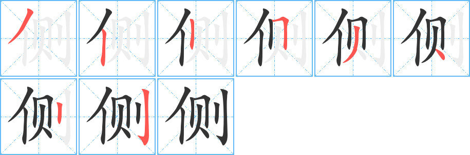 侧字笔顺写法