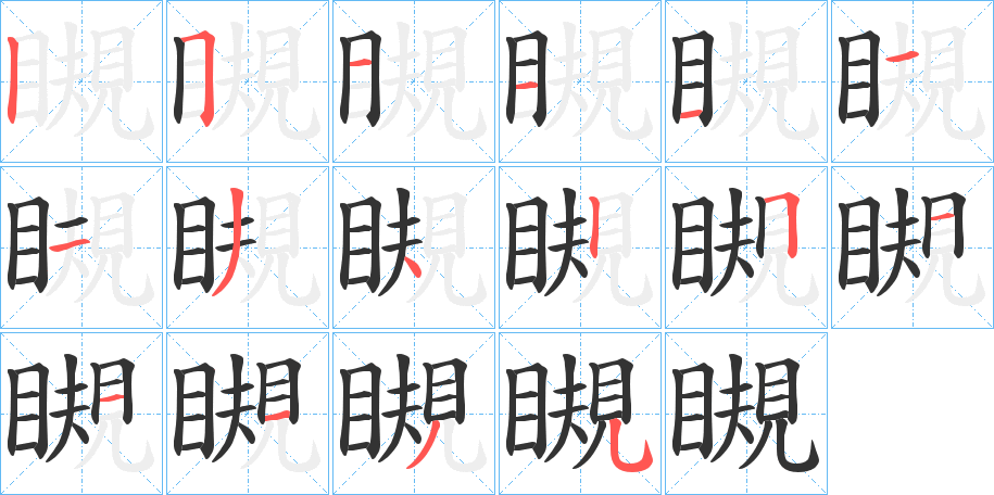 瞡字笔顺写法