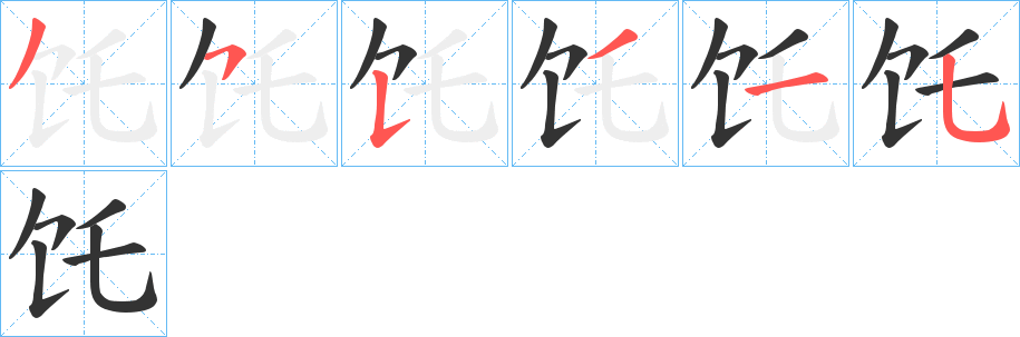 饦字笔顺写法