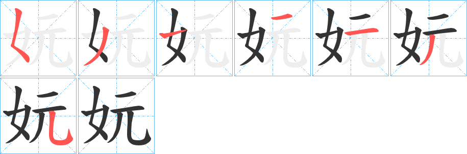 妧字笔顺写法