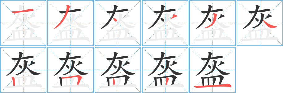 盔字笔顺写法
