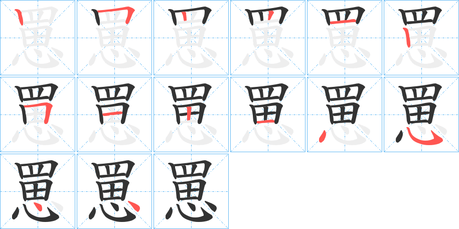 罳字笔顺写法