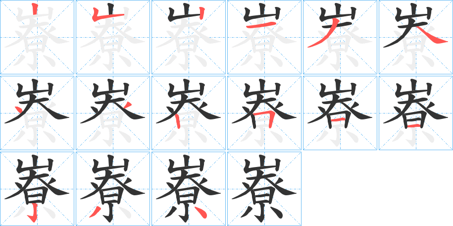 嶚字笔顺写法