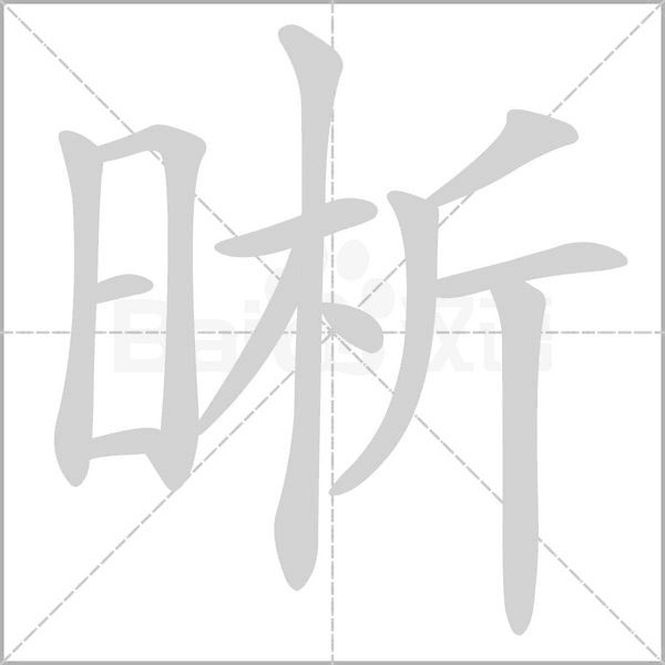 晰字笔顺动画