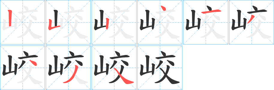峧字笔顺写法