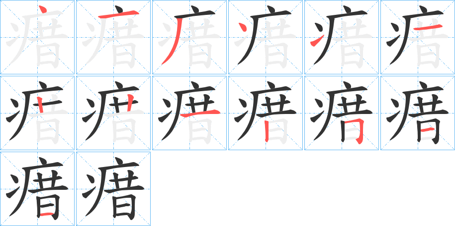 瘄字笔顺写法