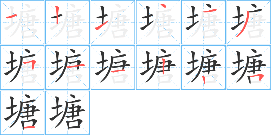 塘字笔顺写法