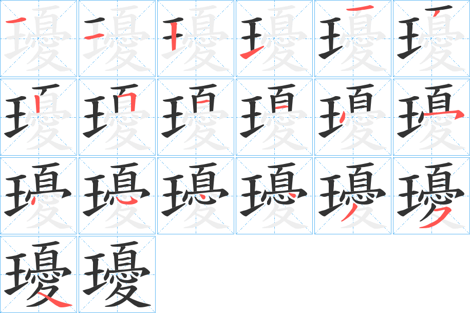 瓇字笔顺写法