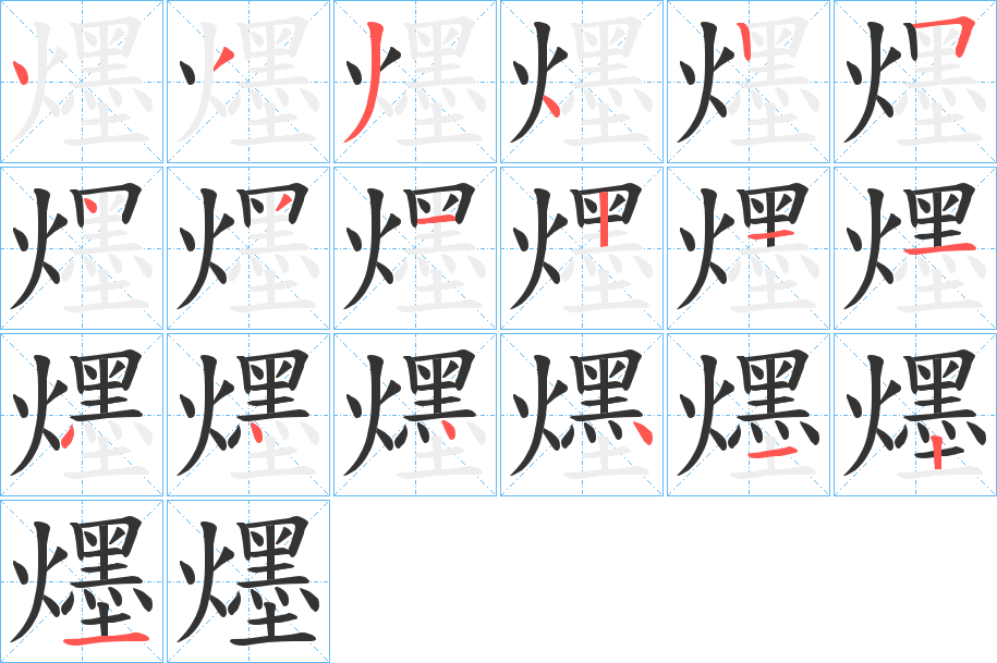 爅字笔顺写法