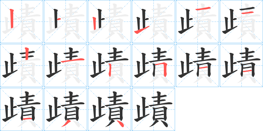 歵字笔顺写法