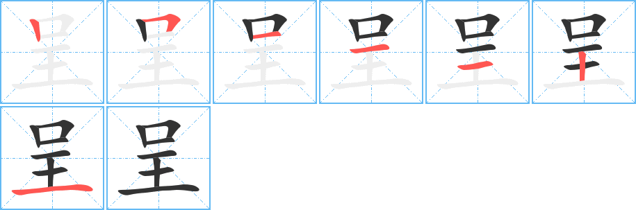 呈字笔顺写法