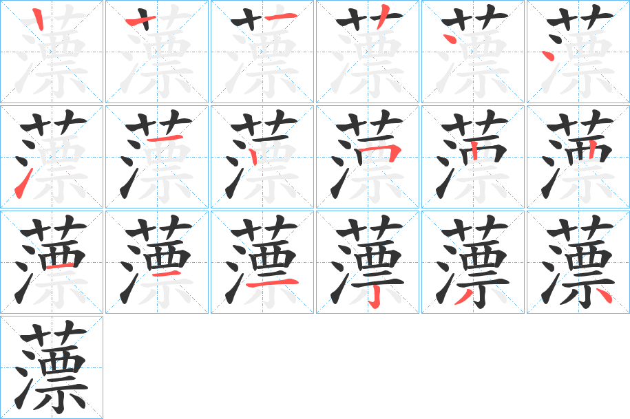 薸字笔顺写法
