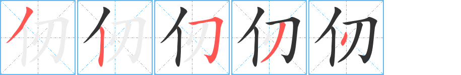 仞字笔顺写法