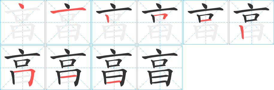 亯字笔顺写法