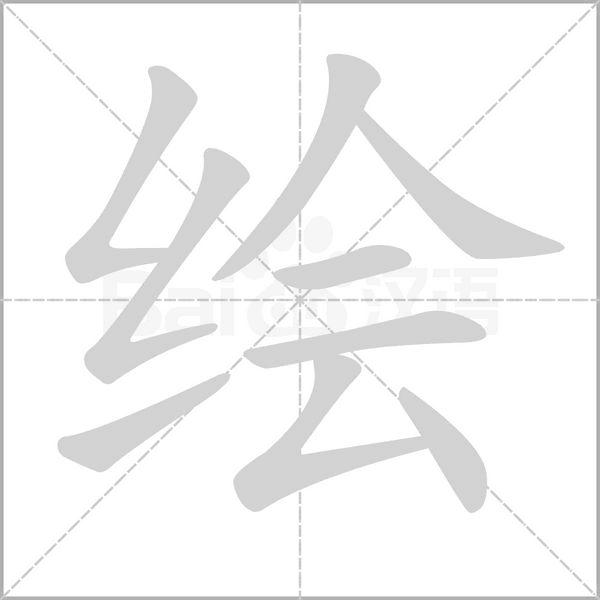 绘字笔顺动画