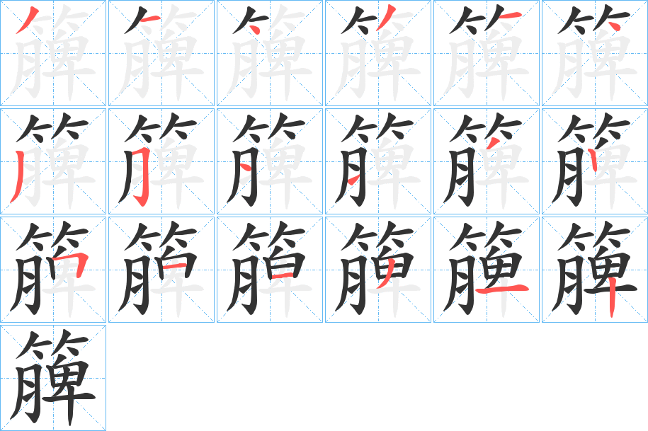簲字笔顺写法