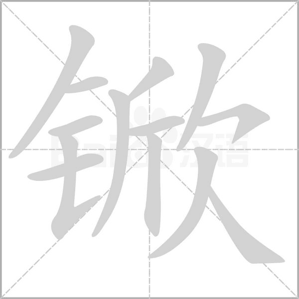 锨字笔顺动画