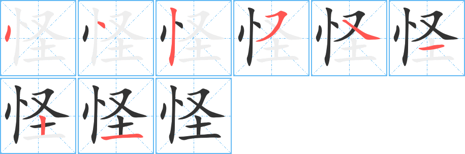 怪字笔顺写法