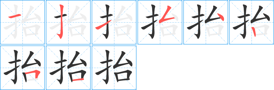 抬字笔顺写法