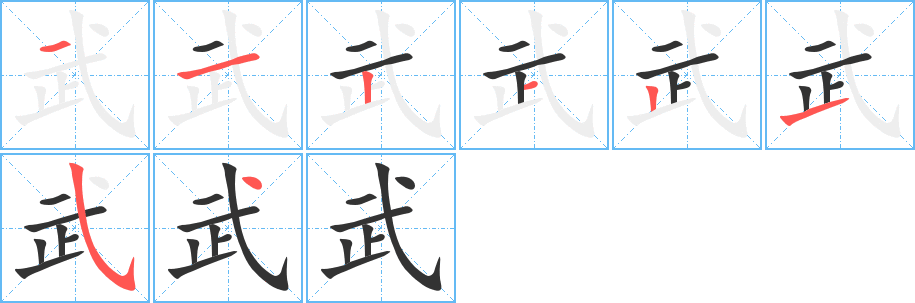 武字笔顺写法