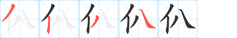 仈字笔顺写法