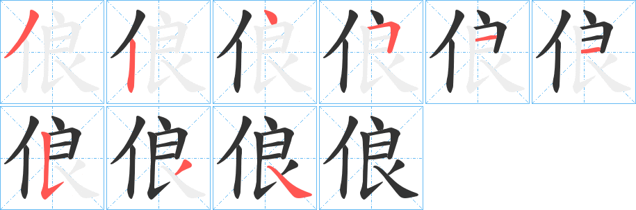 俍字笔顺写法