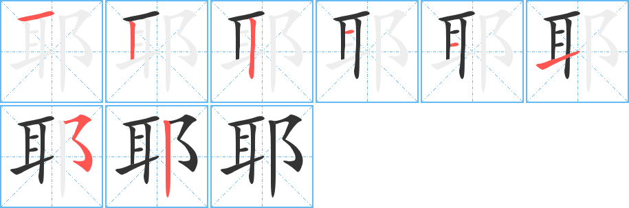 耶字笔顺写法