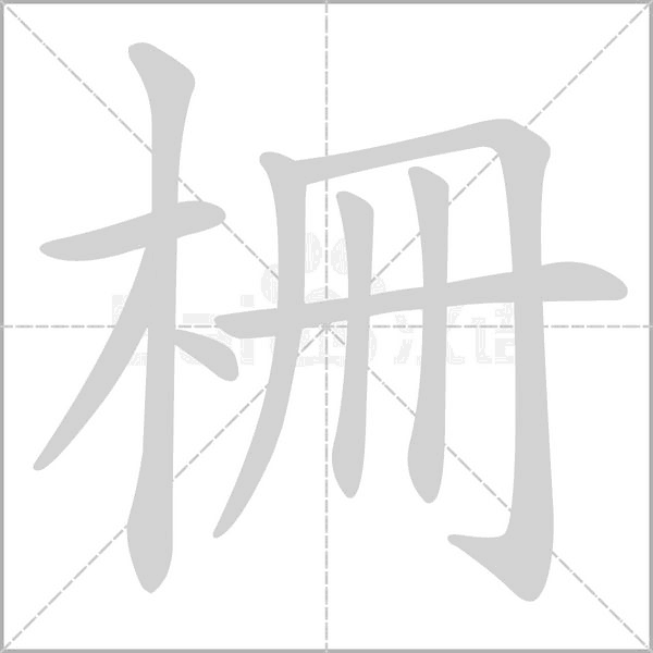 柵字笔顺动画