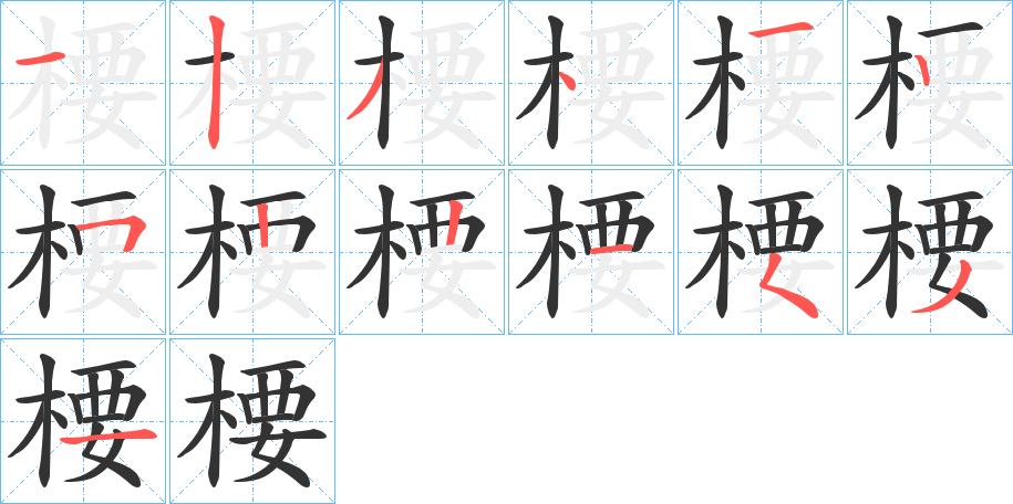 楆字笔顺写法