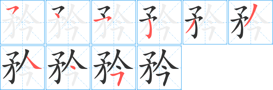 矜字笔顺写法