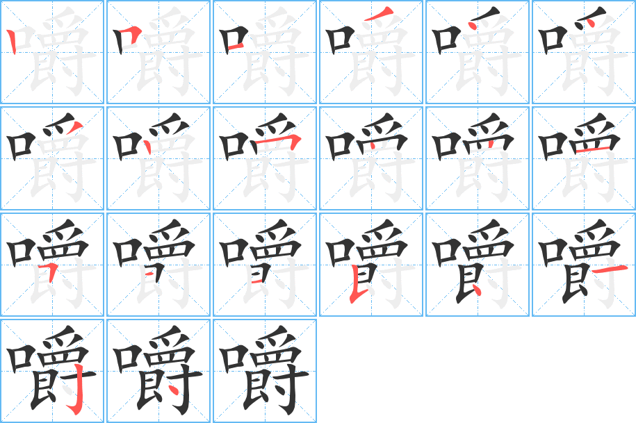 嚼字笔顺写法