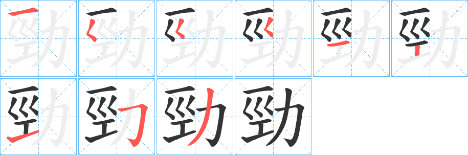 勁字笔顺写法