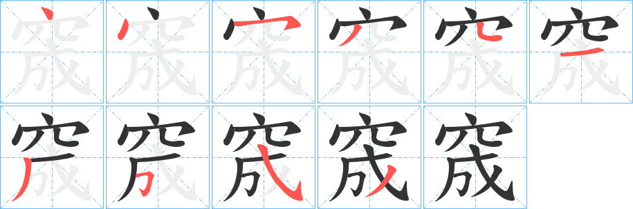 窚字笔顺写法