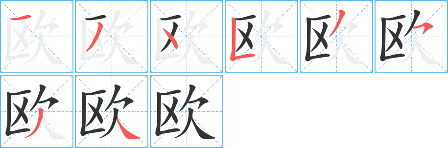 欧字笔顺写法