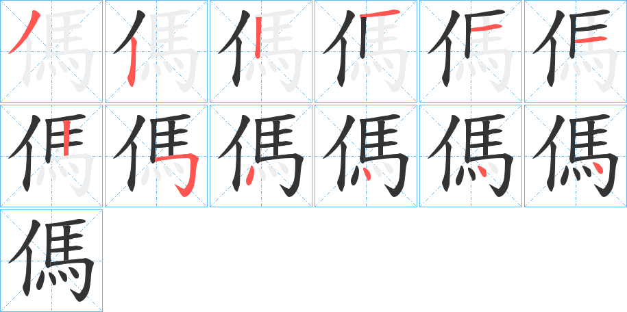 傌字笔顺写法
