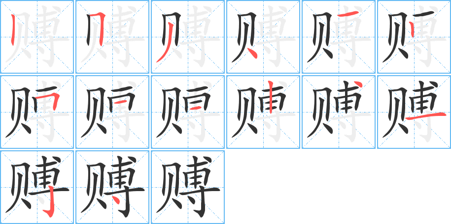 赙字笔顺写法