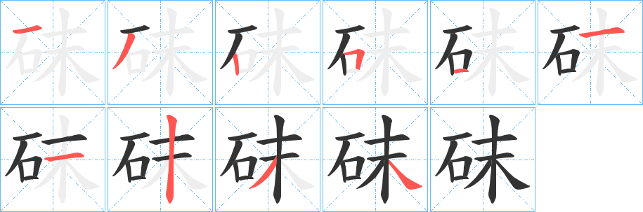 砞字笔顺写法