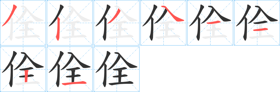 佺字笔顺写法