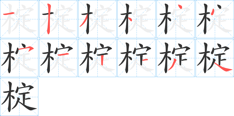 椗字笔顺写法