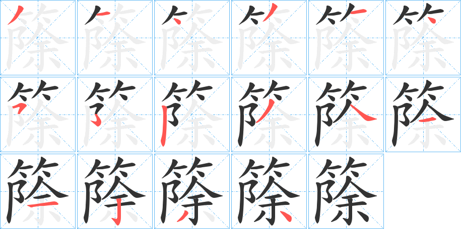 篨字笔顺写法