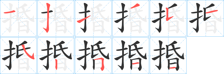 捪字笔顺写法