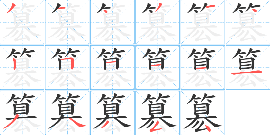 簒字笔顺写法