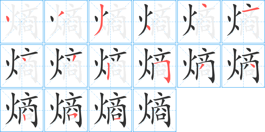熵字笔顺写法