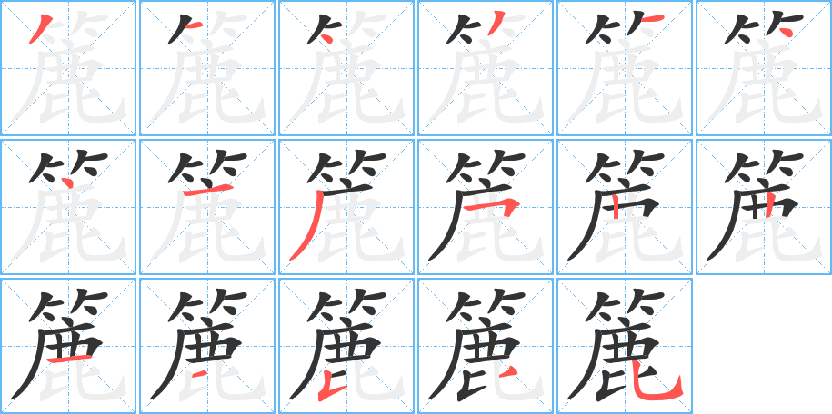 簏字笔顺写法